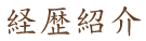 経歴紹介