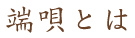 端唄とは