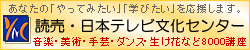 読売・日本テレビ文化センター